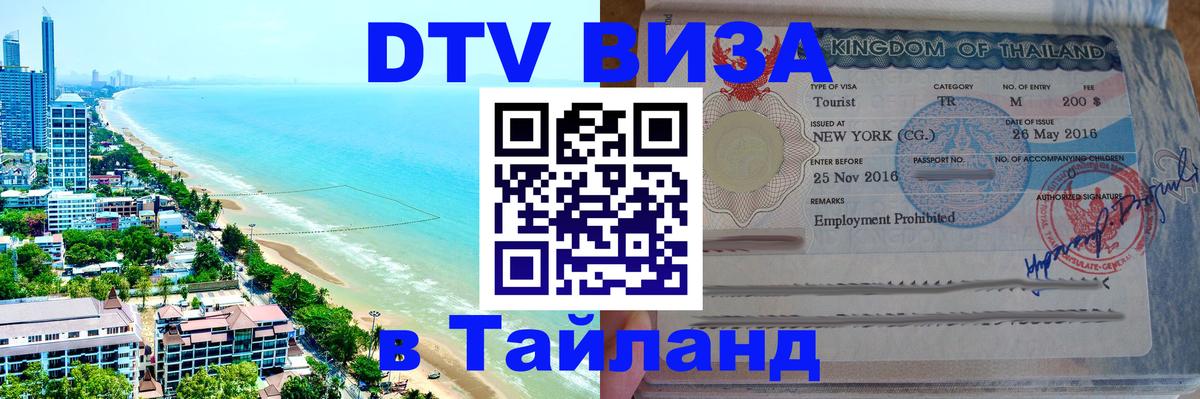 DTV Visa Тайланд купить 
