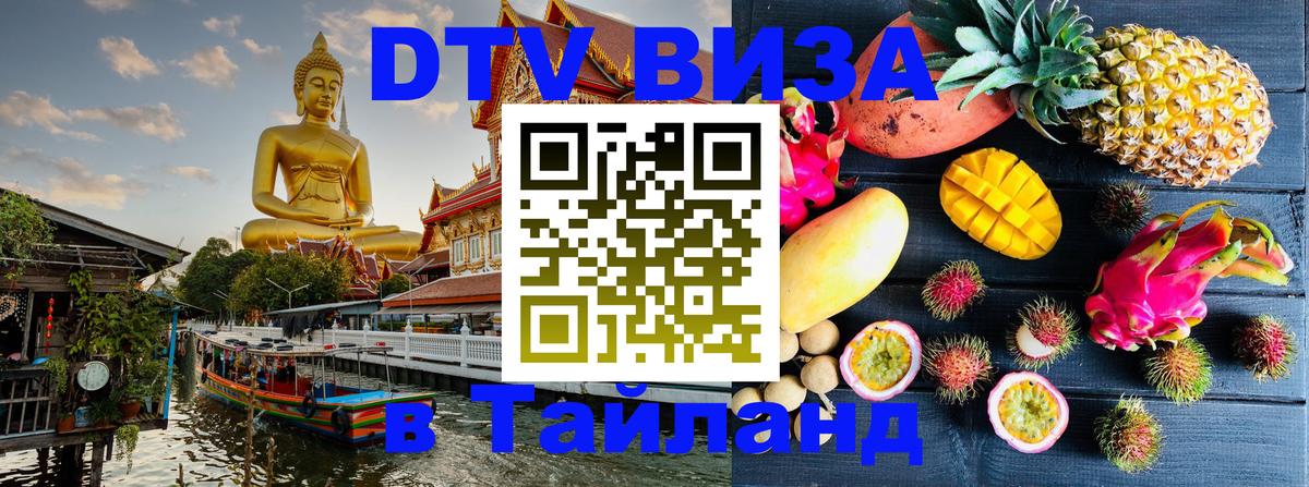 DTV Visa Thailand — прайс и условия, виза без дополнительных документов - 19.11.2025 